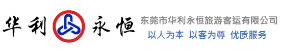 東莞市華利永恒旅游客運有限公司