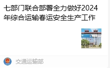 七部門聯合部署全力做好2024年綜合運輸春運安全生產工作